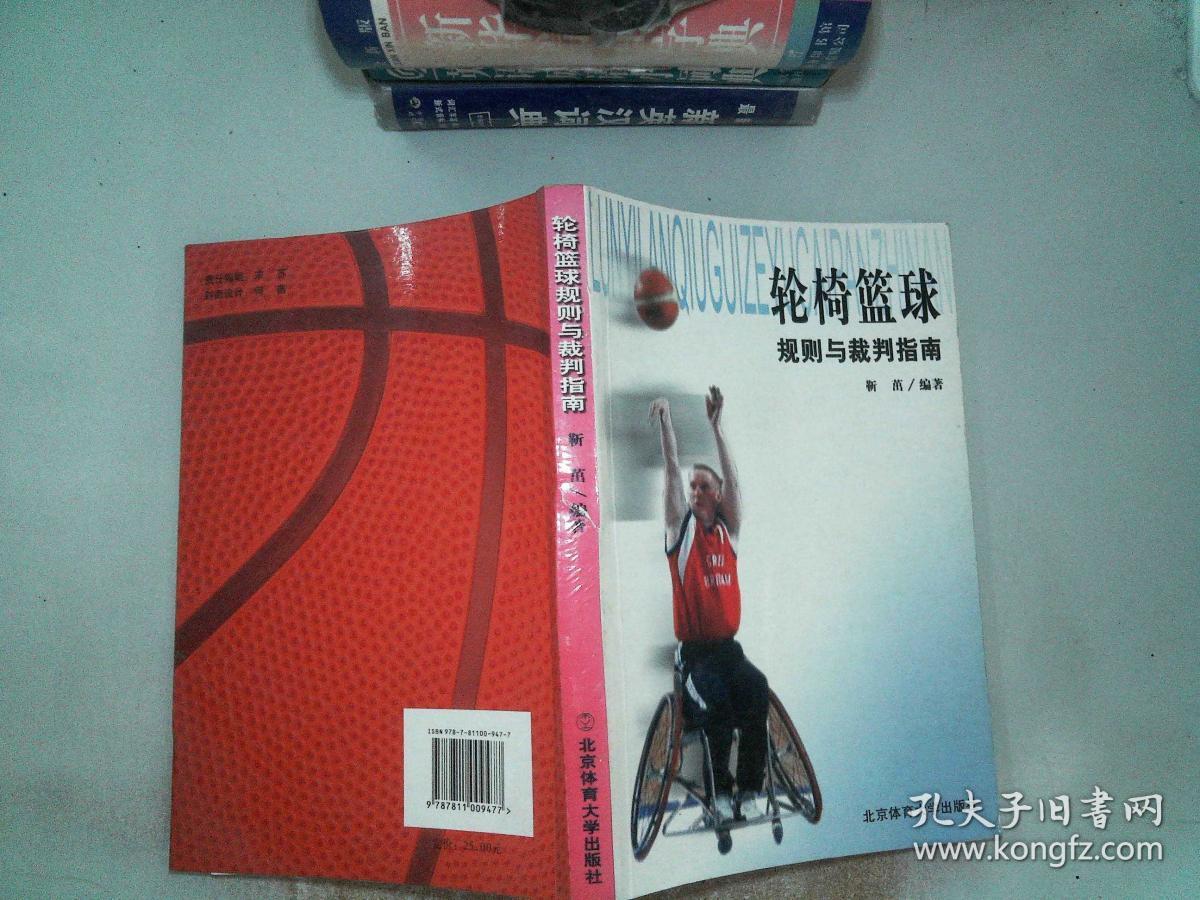 轮椅篮球规则与裁判指南_靳茁 著_孔夫子旧书网