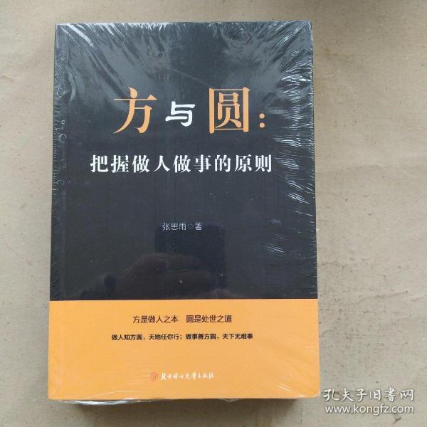 为人处世通智慧书籍:把握做人做事的原则