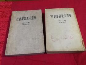 杜勃罗留波夫选集.第一卷、第二卷 两本合售 （1959年一版一印繁体竖排）