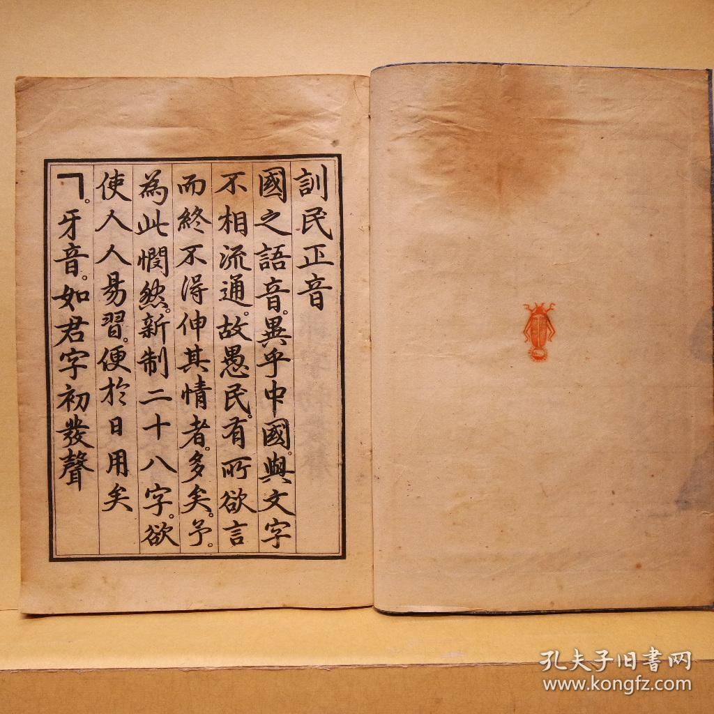 朝鲜本(木刻本)《训民正音》1册全 1946年 韩文发展的重要里程碑