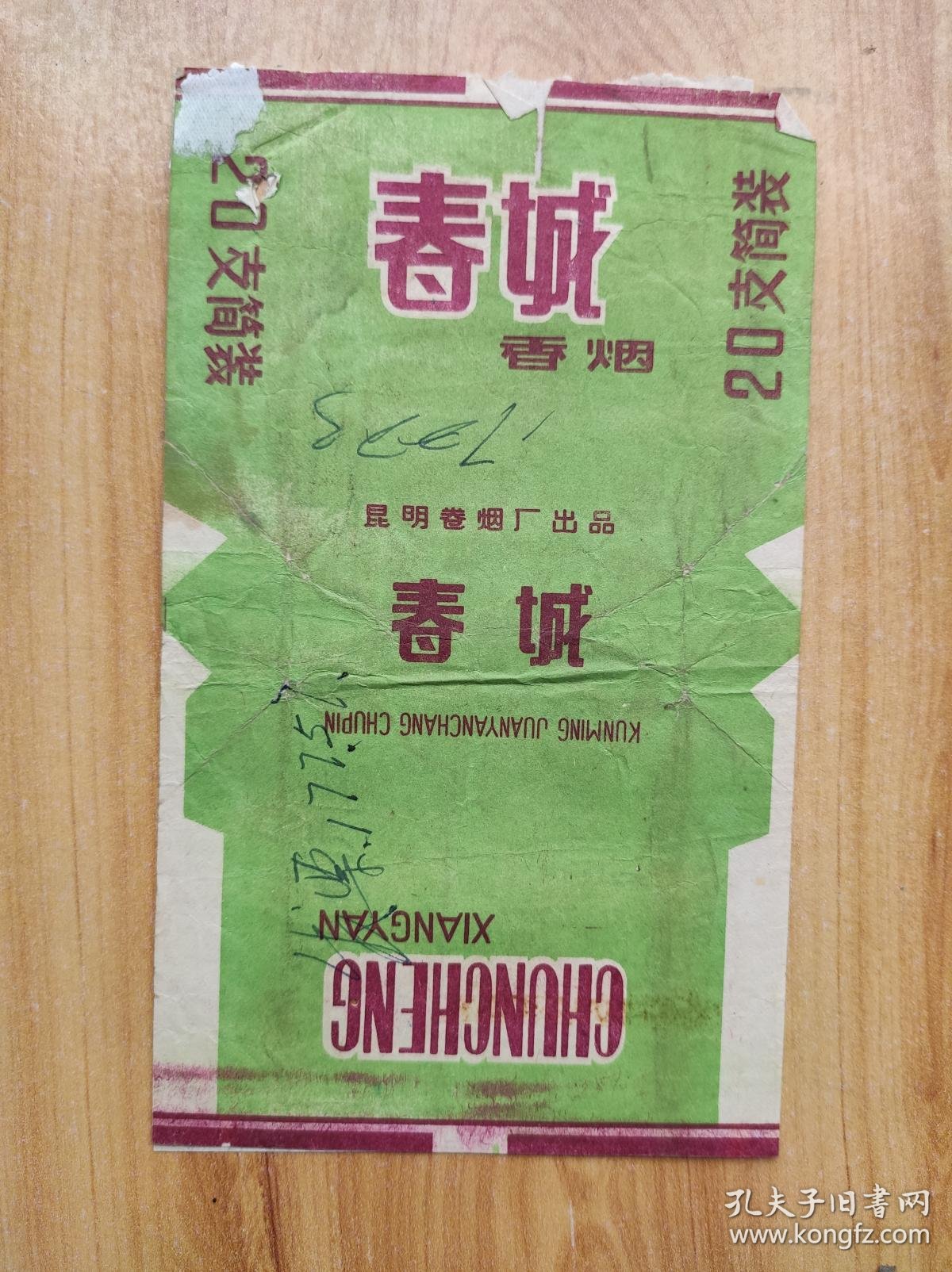 春城香烟 烟标
