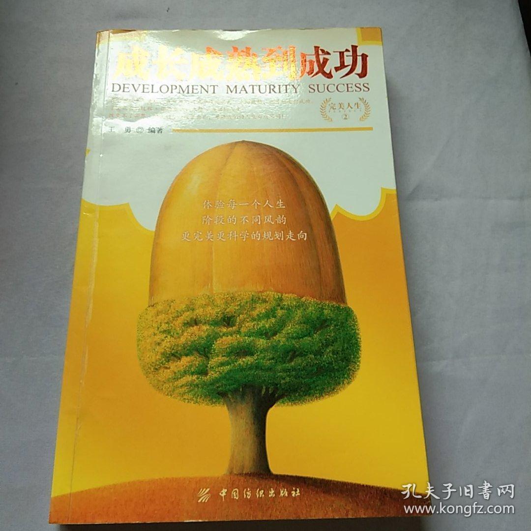 成长成熟到成功