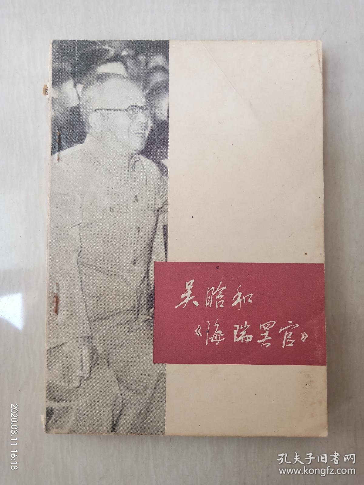 吴晗和海瑞罢官