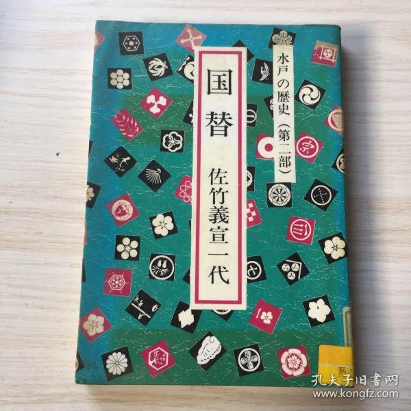 国替佐竹义宣一代 日文