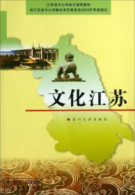 文化江苏