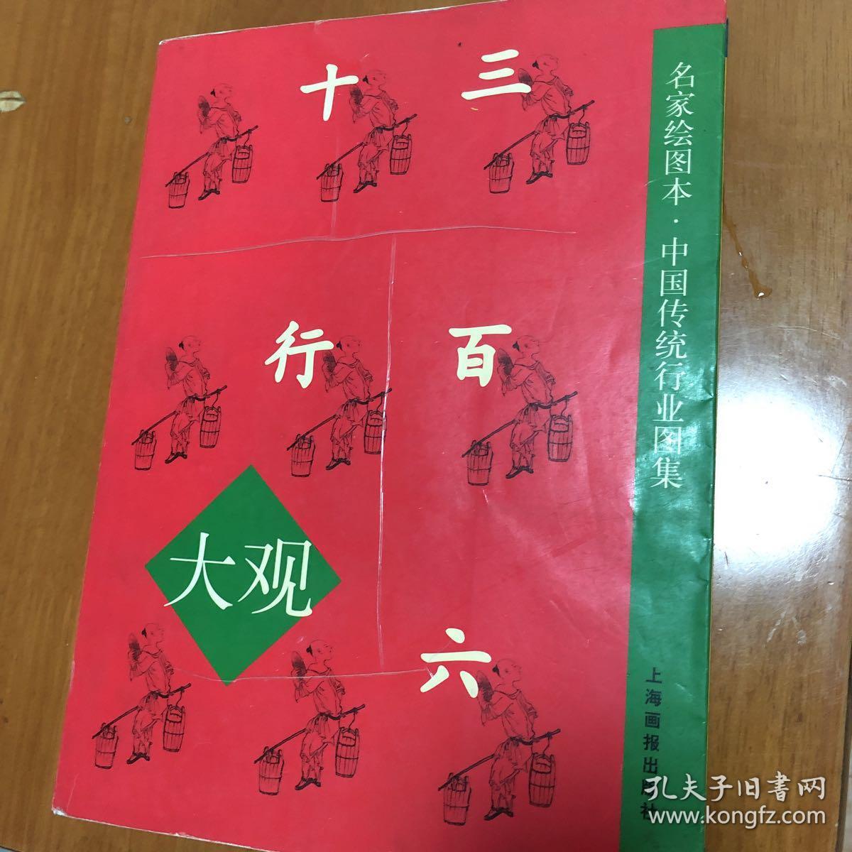 三百六十行大观(名家绘图本·中国传统行业图集)