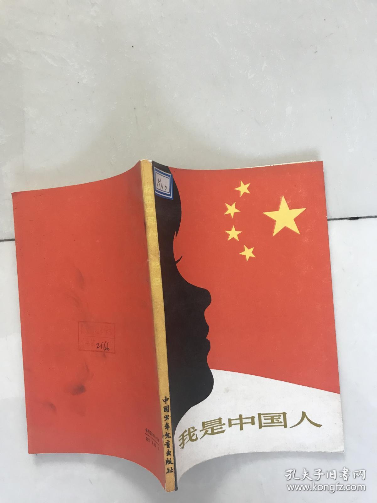 我是中国人