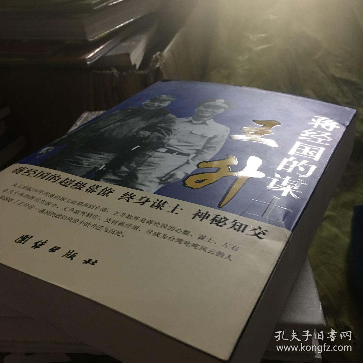 蒋经国的谋士王升