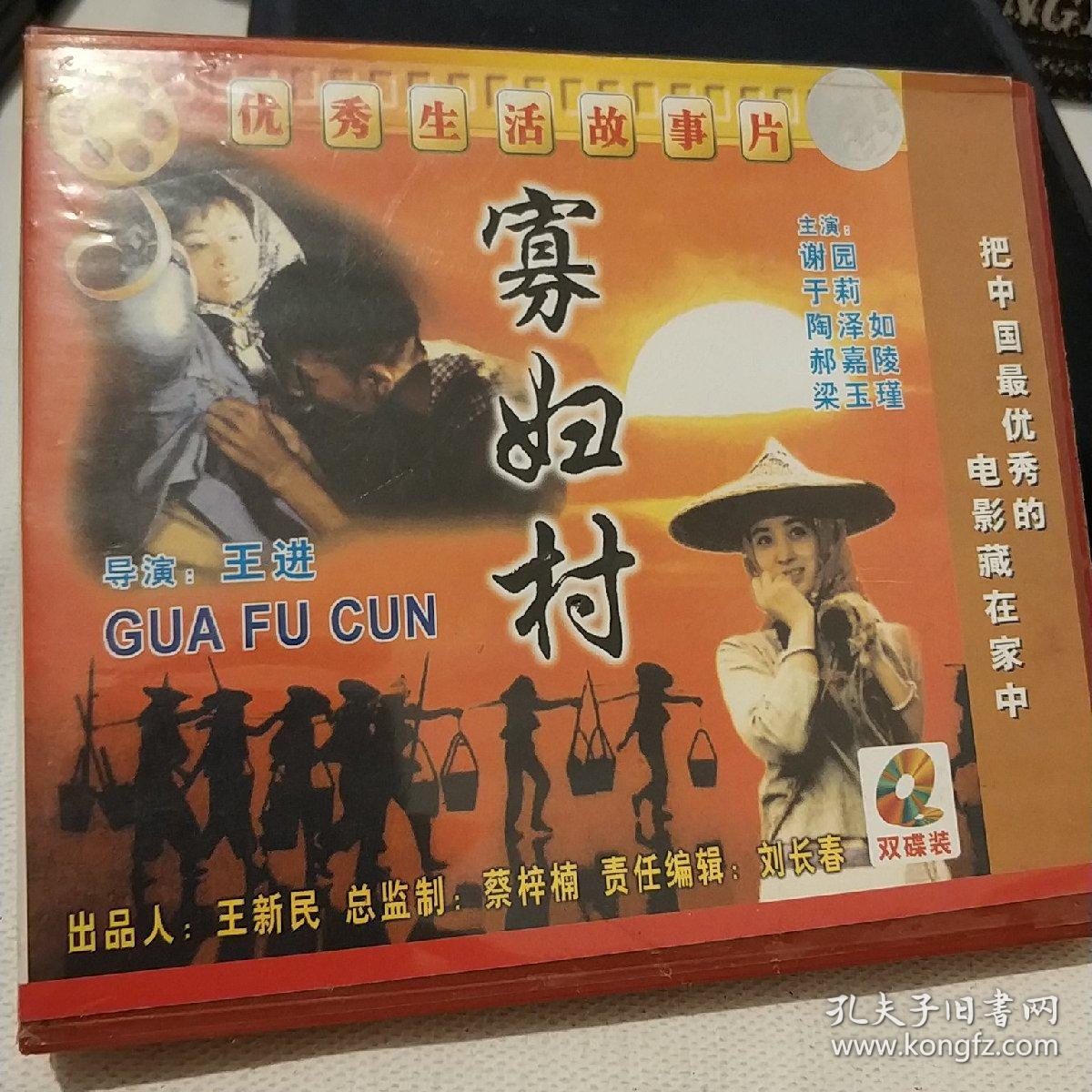 寡妇村 精装vcd电影 谢园主演