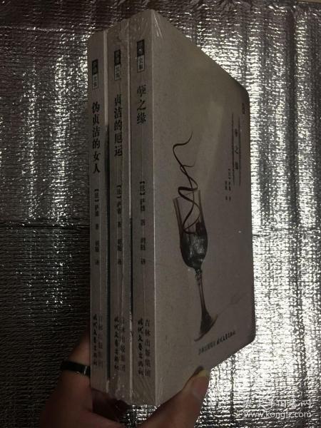 萨德文集(全三册):孽之缘,贞洁的厄运,伪贞洁的女人