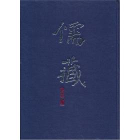 儒藏:精华编.一九九册.子部杂学类