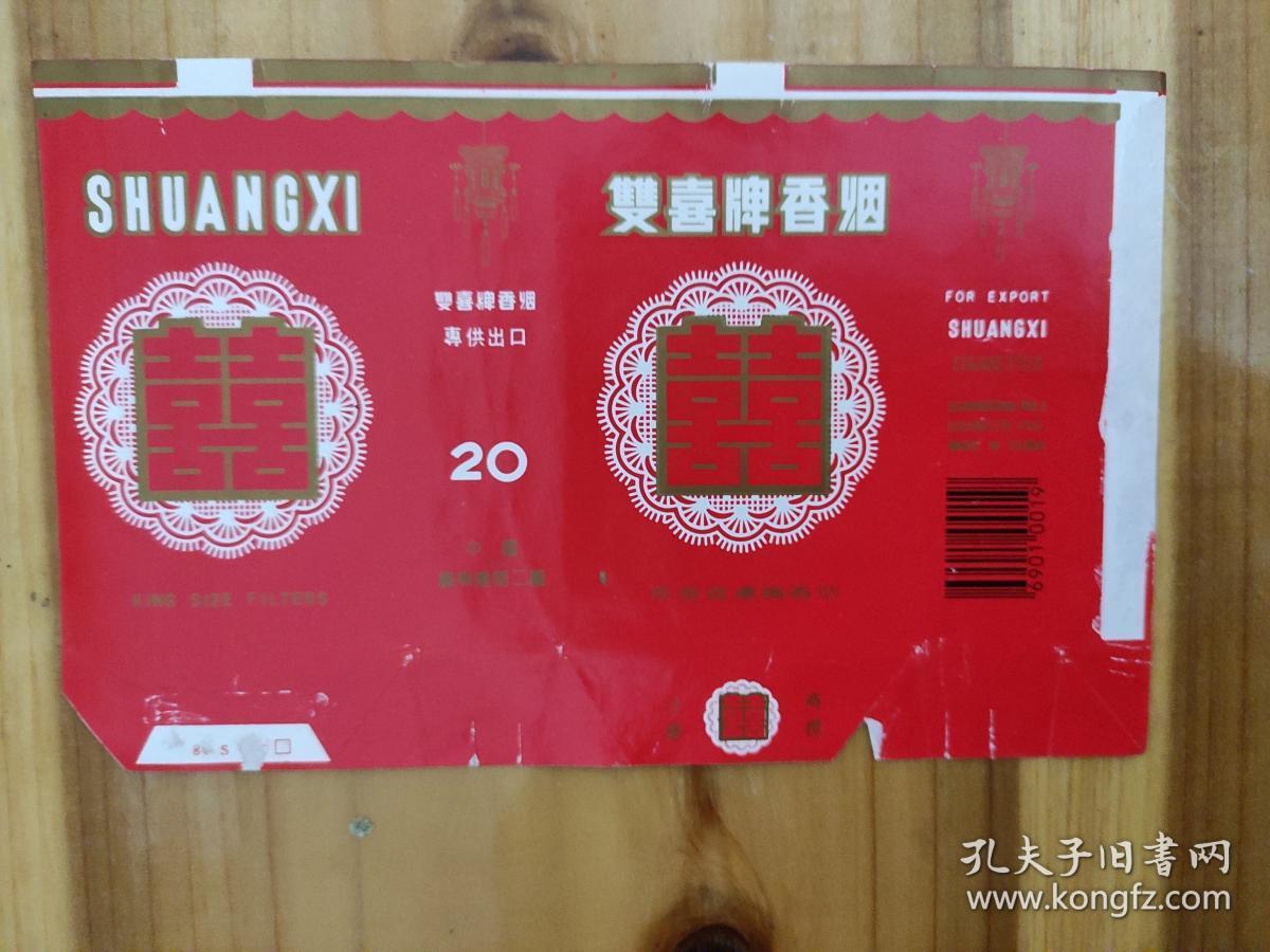 90年代双喜牌香烟标【横式专供出口右条码】版本