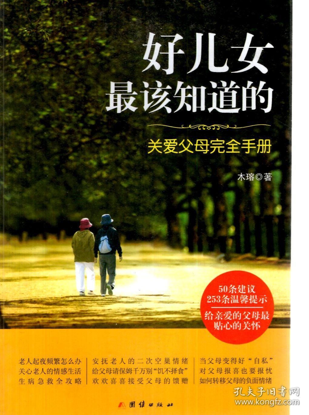 好儿女最该知道的关爱父母完全手册