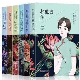 正版现货闪电发货 6册林徽因+张爱玲+陆小曼+三毛传+吕碧城+萧红 全集林徽因集民国6大才女作品