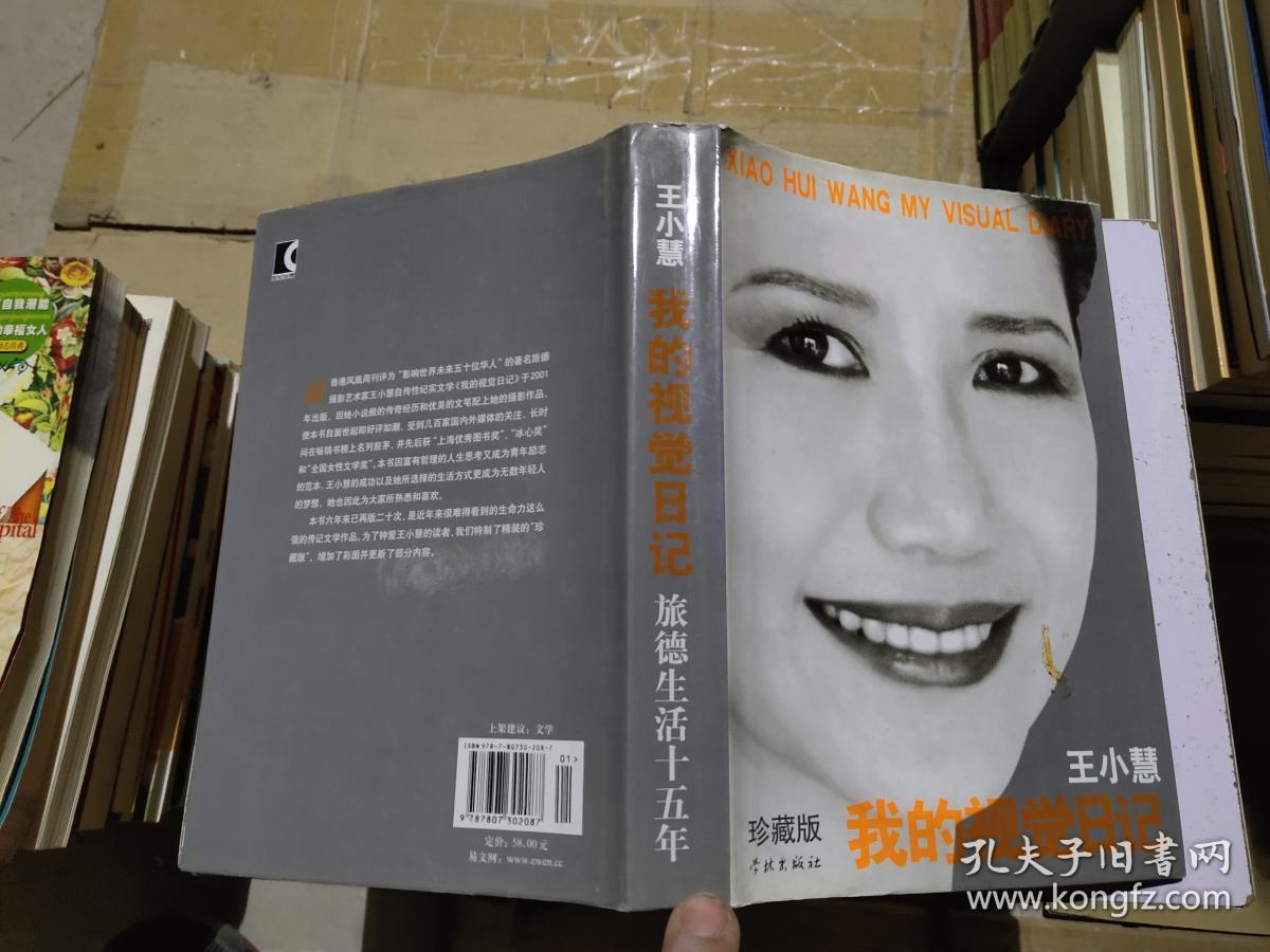 王小慧 我的视觉日记:旅德生活十五年