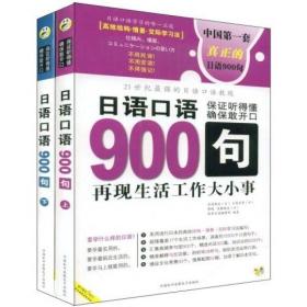 日语口语900句:再现生活工作大小事