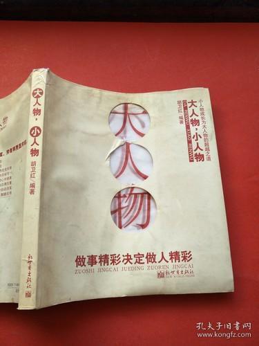 [大人物小人物] 图书价格_书籍图片_网购评论_孔夫子旧书网