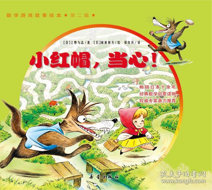 w数学游戏故事绘本(第二辑):小红帽,当心!(绘本)