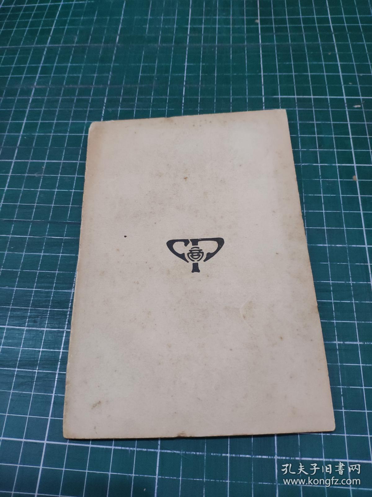 丛书集成初编:御制周颠仙人传 李清传 南岳魏夫人传 纪梦编年附续编