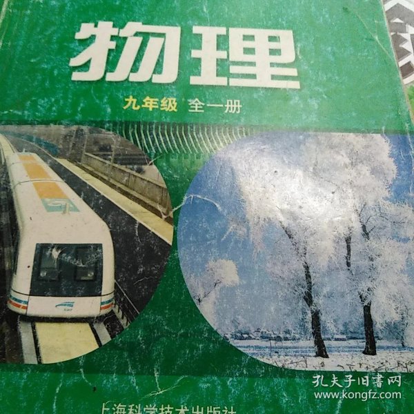 义务教育教科书. 物理. 九年级 : 全一册