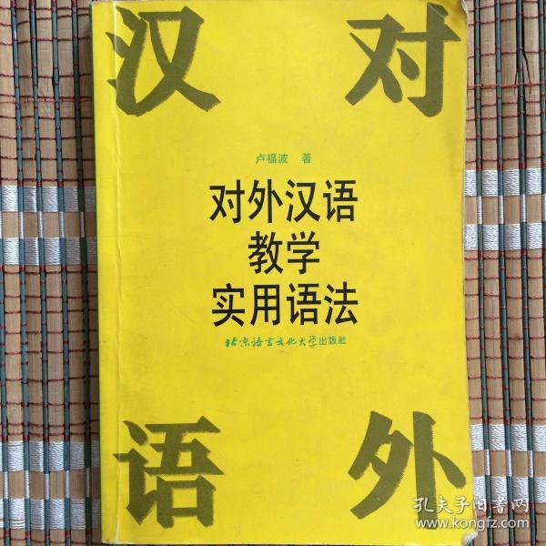 对外 汉语教学 实用 语法