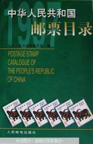 中华人民共和国邮票目录.1997.
