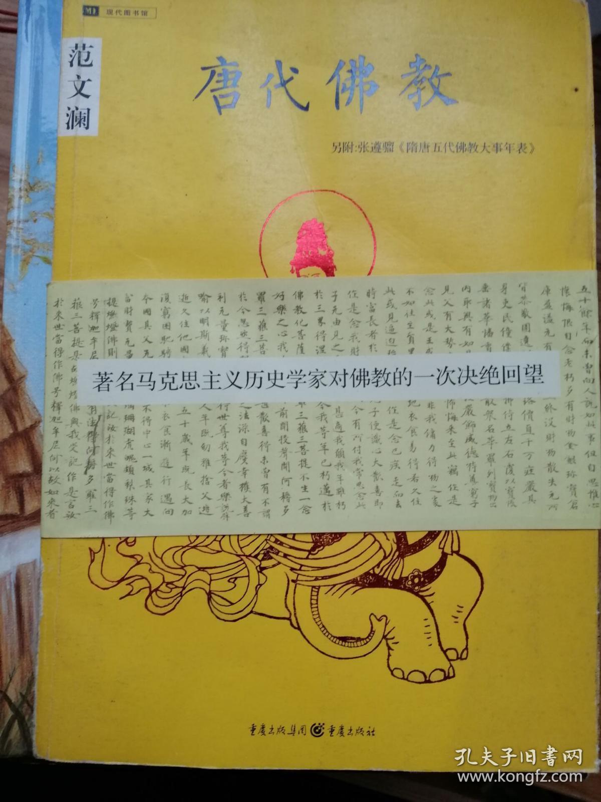 唐代佛教_范文澜 著_孔夫子旧书网