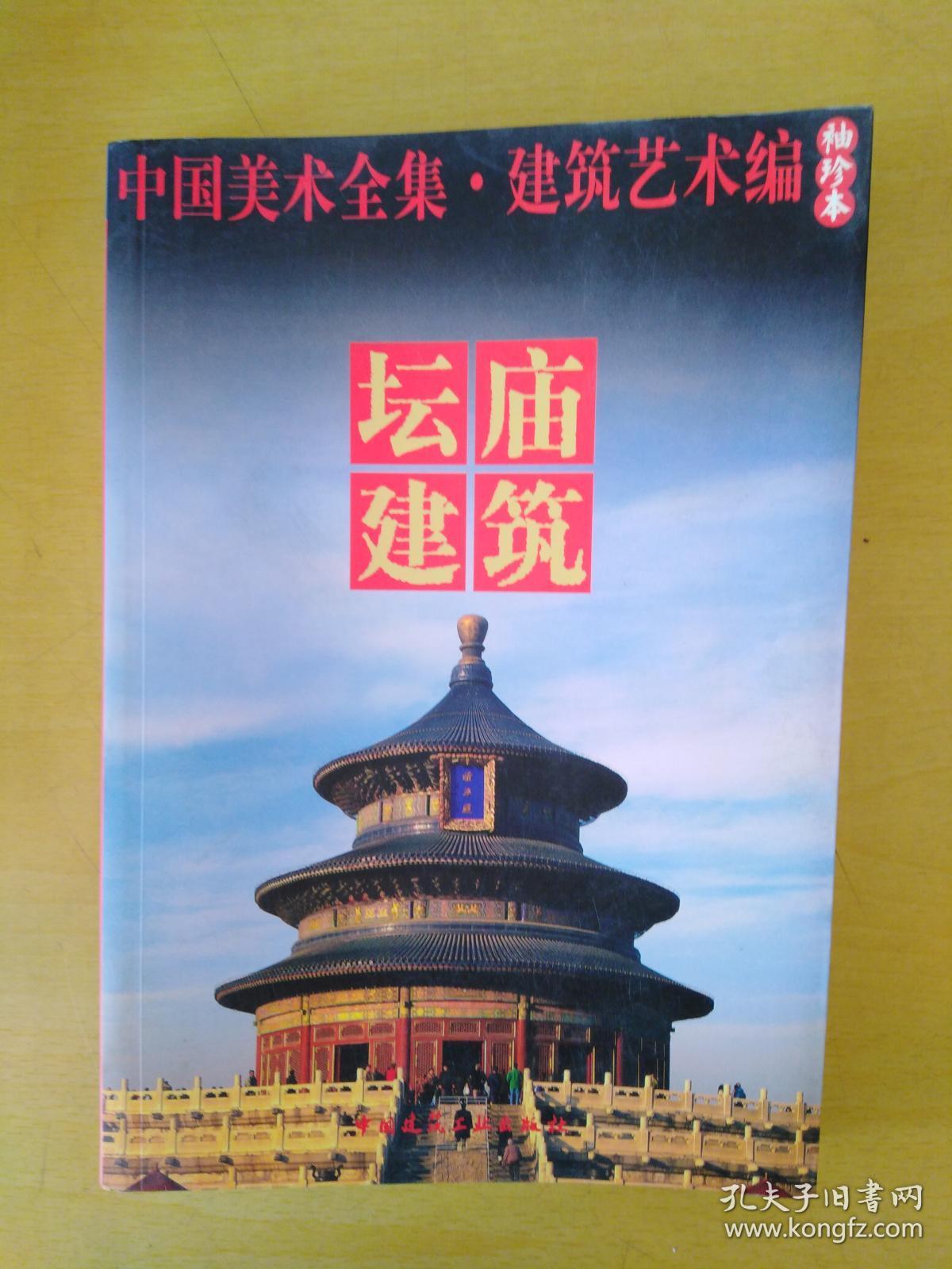 中国美术全集·建筑艺术篇(袖珍本):坛庙建筑