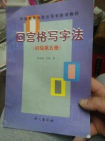 中国教育电视台写字教学教材：回宫格写字法（初级第5册）