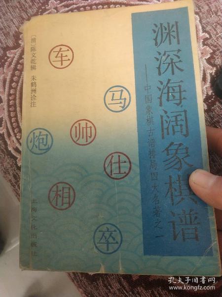 [渊深海阔象棋谱 上海文化] 图书价格_书籍图片_网购评论_孔夫子旧书