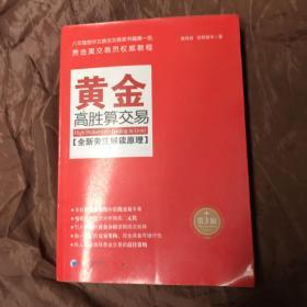 黄金高胜算交易  第三版