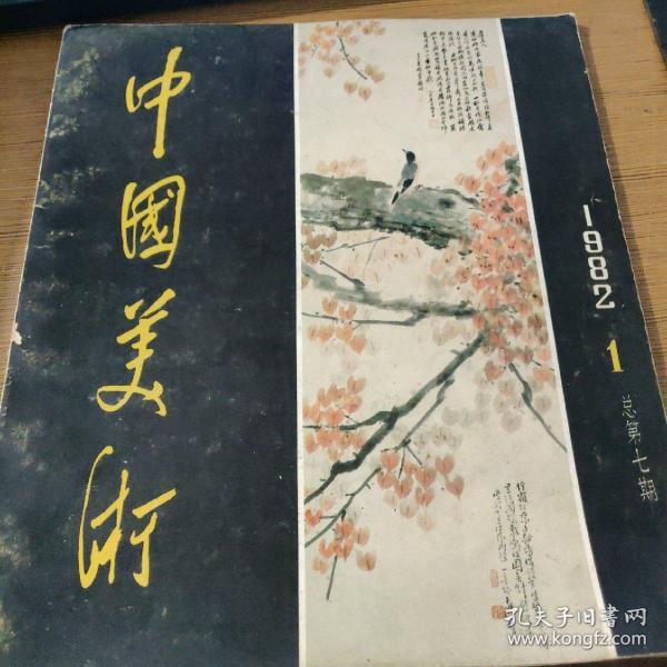 中国美术(1982.1)