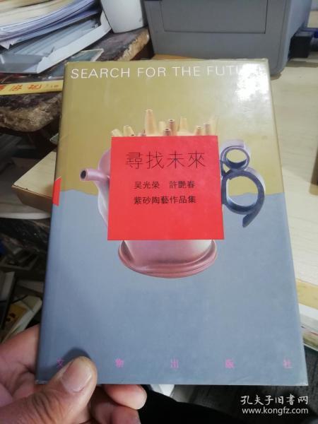 寻找未来:<b>吴</b><b>光荣</b>、<b>许</b><b>艳</b><b>春</b>紫砂陶艺作品集