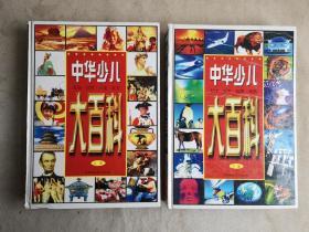 中華少兒大百科（上下冊）