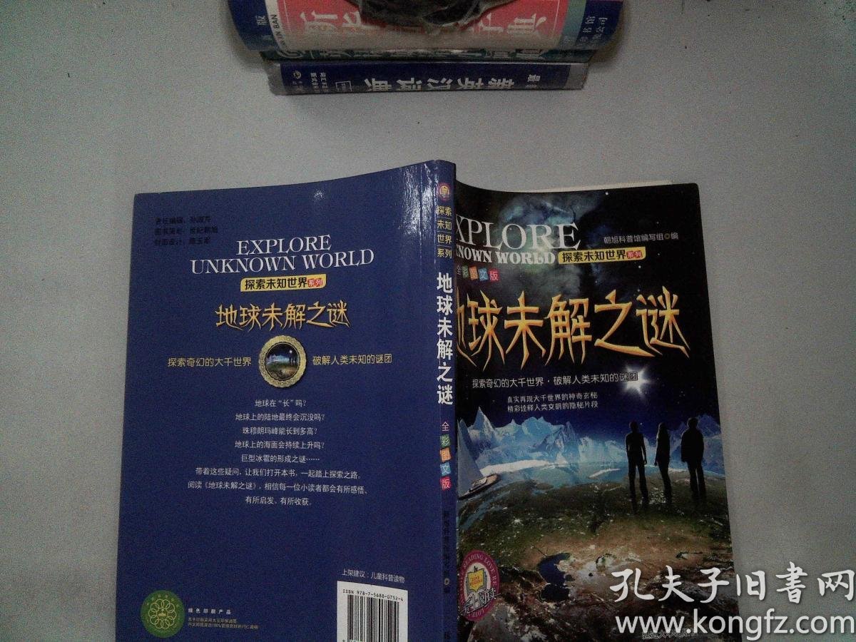 探索未知世界系列 地球未解之谜