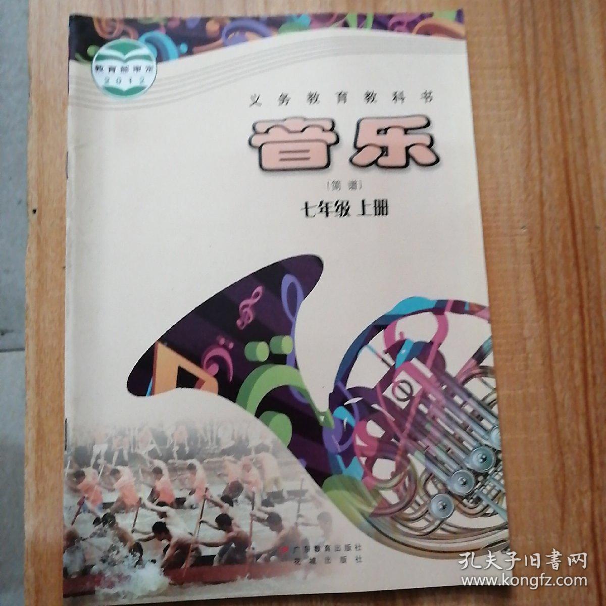义务教育教科书:初中音乐 七年级上册(简谱)广东教育出版社