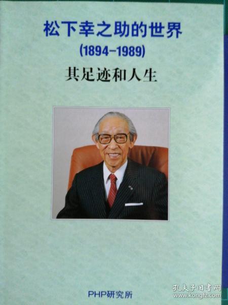 松下幸之助的世界 其足迹和人生 传记 松下 孔夫子旧书网