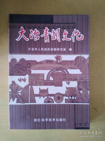 大冶青铜文化》低价购书_大冶市人民政府政策研究室 编;傅继成,荣绪俭
