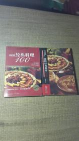 韩国经典料理100（2本一套：1本是铜版彩图本。另一本是文字版）