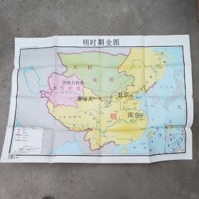 九年制义务教育中国历史 第二册地图教学挂图：明时期全图