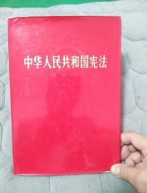 中华人民共和国宪法 精装，以图片为准