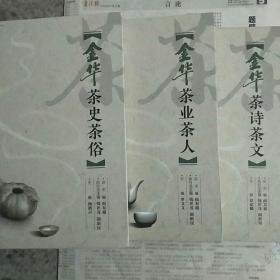 金华茶文化丛书---3卷