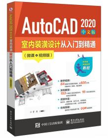 AutoCAD2020中文版室内装潢设计从入门到精通（微课视频版）