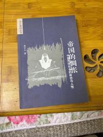文汇原创丛书:帝国的惆怅:中国传统社会的政治与人性