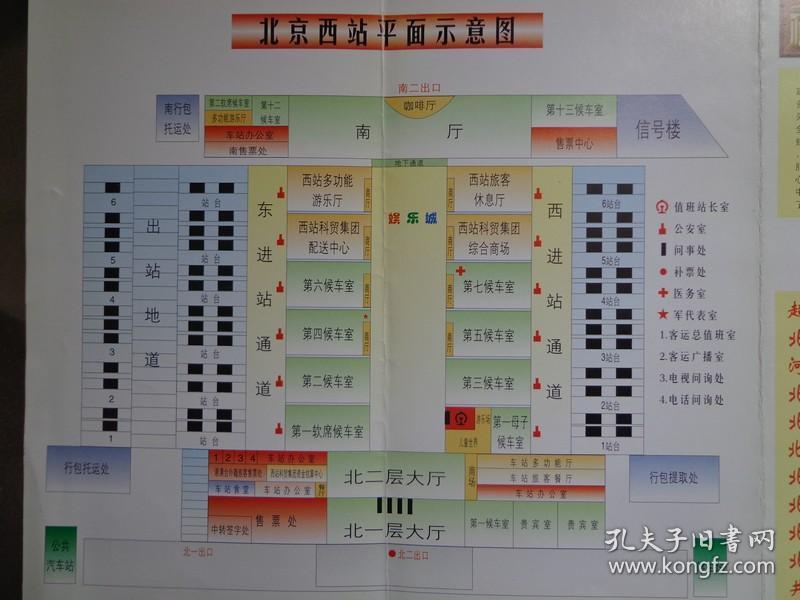 北京西站服务指南 1997年开通一周年版 16开折页 北京西站平面图