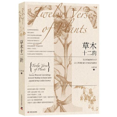 草木十二韵:用植物的名字以《声律启蒙》的格式写韵诗