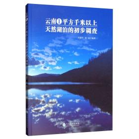 云南省1平方千米以上天然湖泊的初步调查