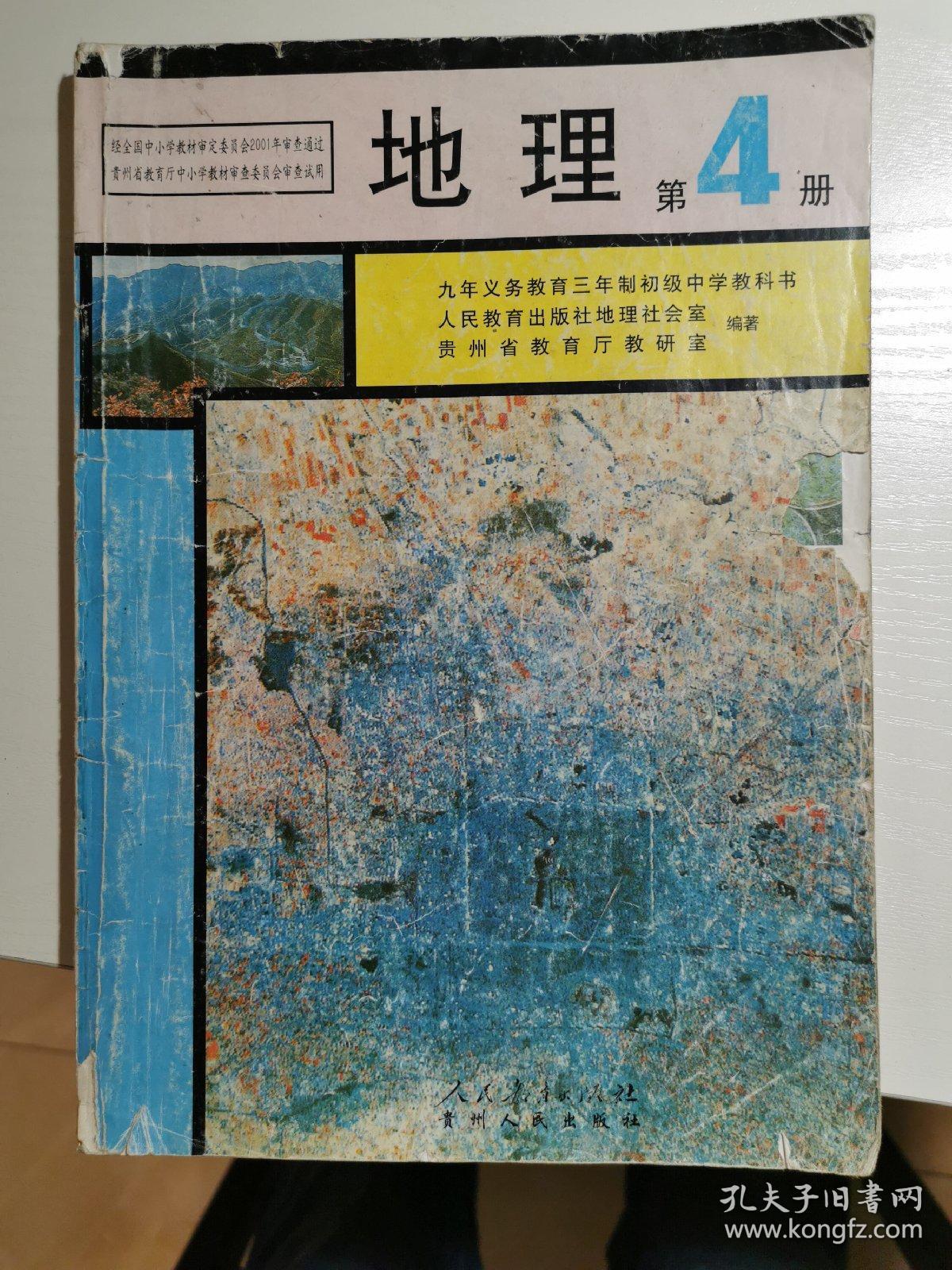 九年义务教育三年制初级中学教科书地理第4册 人民教育出版社地理社会室 孔夫子旧书网