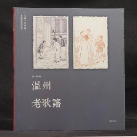 老溫州系列叢書：溫州老歌謠