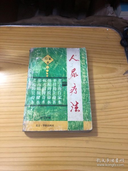 人 尿 疗法 (有病治病 无病健身)